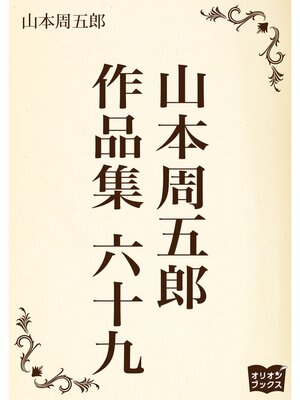 cover image of 山本周五郎　作品集　六十九